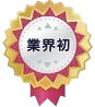 業界初
